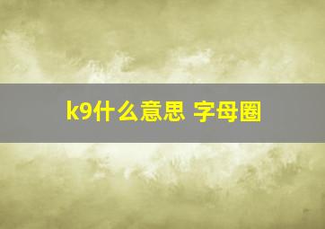 k9什么意思 字母圈